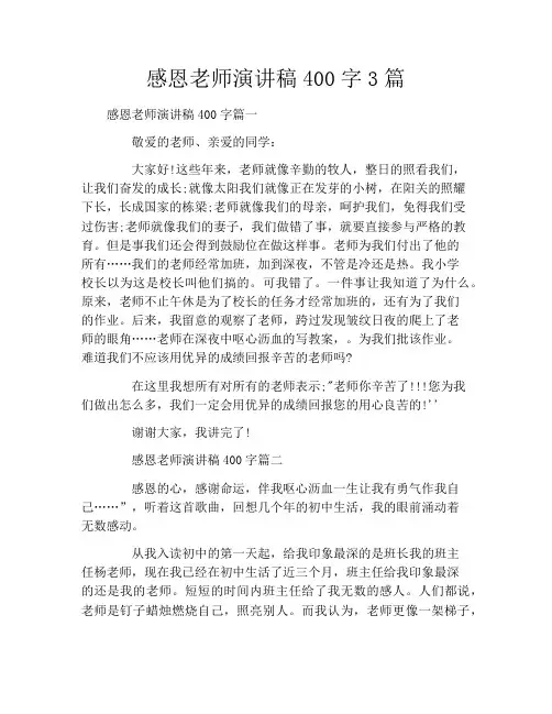 感恩老师演讲稿400字3篇