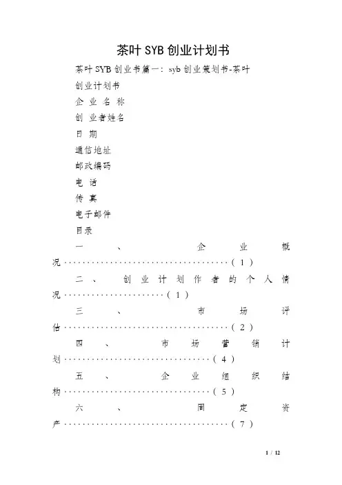茶叶SYB创业计划书
