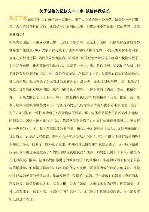 关于诚信的记叙文800字 诚信伴我成长