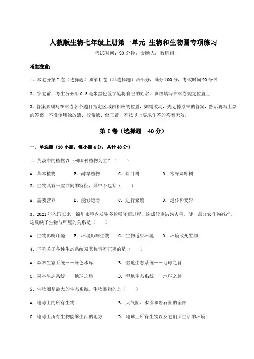 2022年人教版生物七年级上册第一单元 生物和生物圈专项练习试题(含详解)