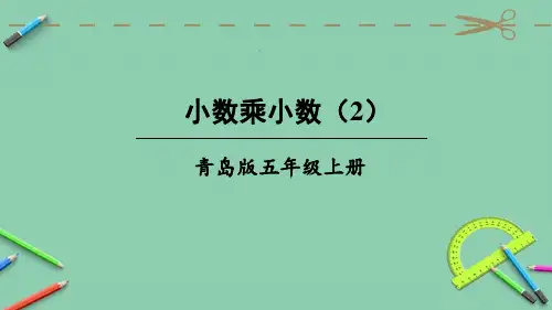 部编青岛版五年级数学上册优质课件 第2课时 小数乘小数(2)