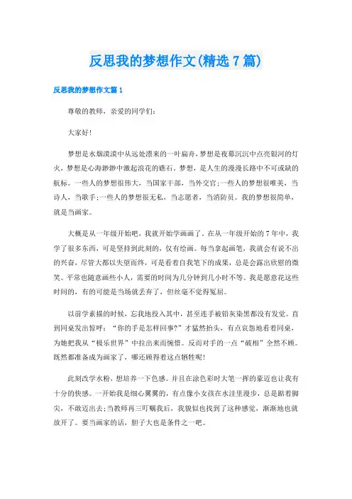 反思我的梦想作文(精选7篇)
