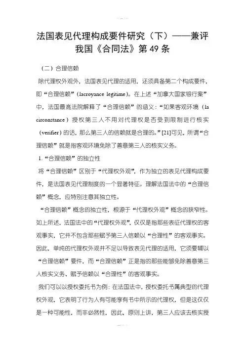 法国表见代理构成要件研究下——兼评我国合同法第49条