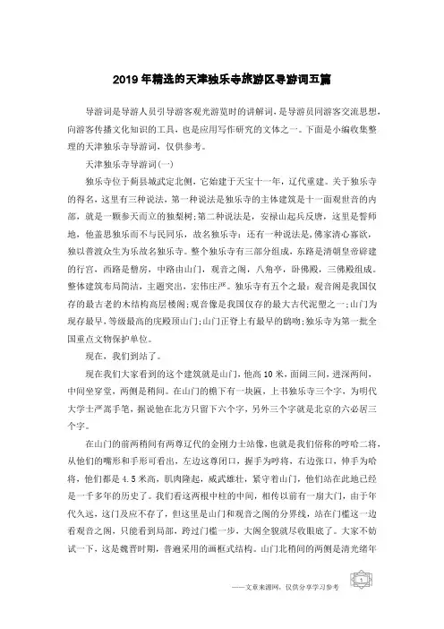 2019年精选的天津独乐寺旅游区导游词五篇
