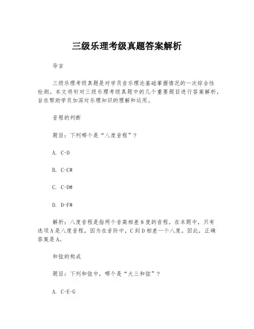 三级乐理考级真题答案解析