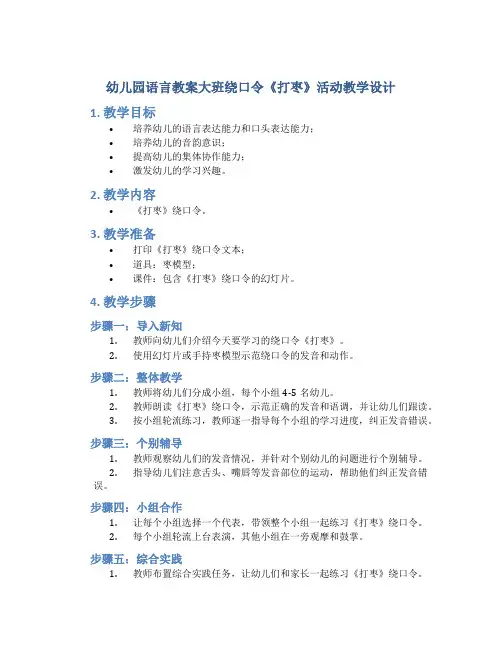幼儿园语言教案大班绕口令《打枣》活动教学设计
