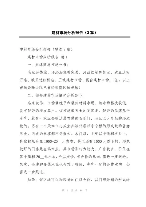 建材市场分析报告(3篇)