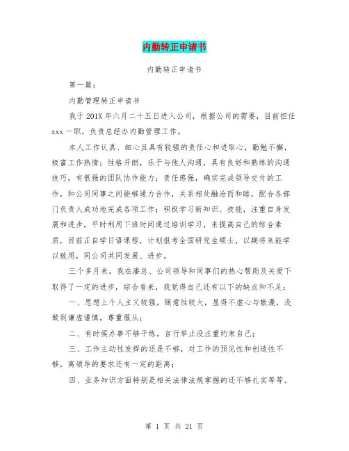 内勤转正申请书(完整版)