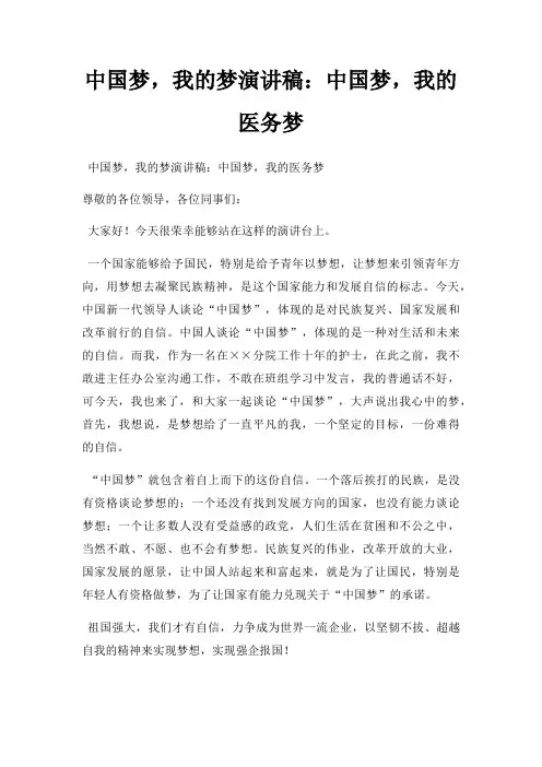 中国梦,我的梦演讲稿：中国梦,我的医务梦三篇