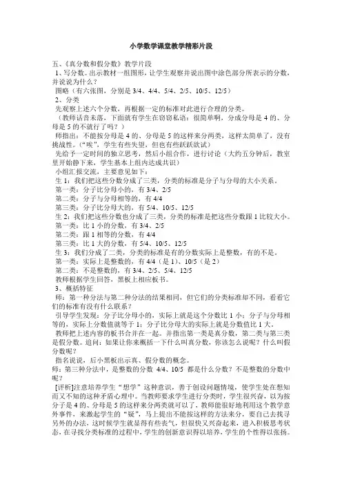 小学数学课堂教学精彩片段
