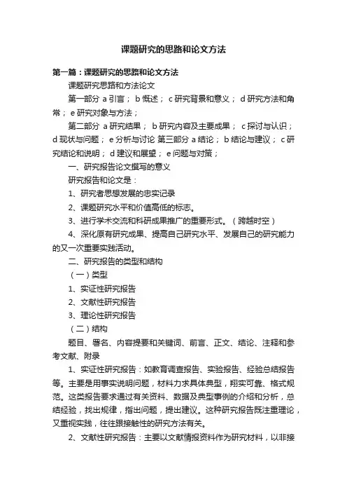 课题研究的思路和论文方法