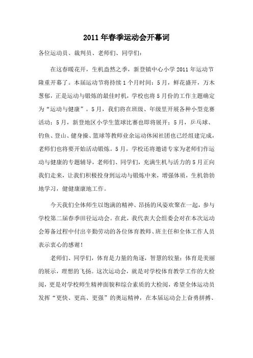 2011年春季运动会开幕词