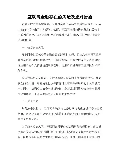 互联网金融存在的风险及应对措施