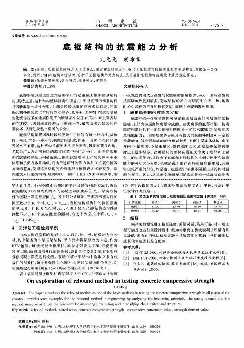 底框结构的抗震能力分析