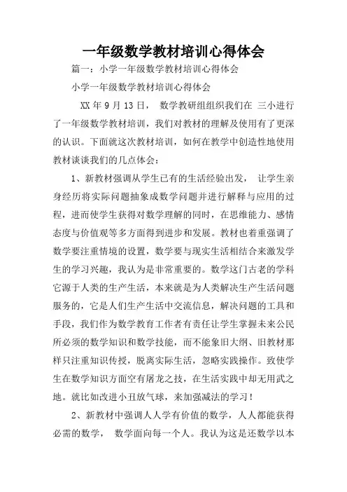 一年级数学教材培训心得体会