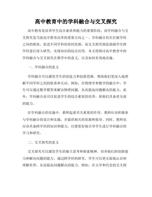 高中教育中的学科融合与交叉探究