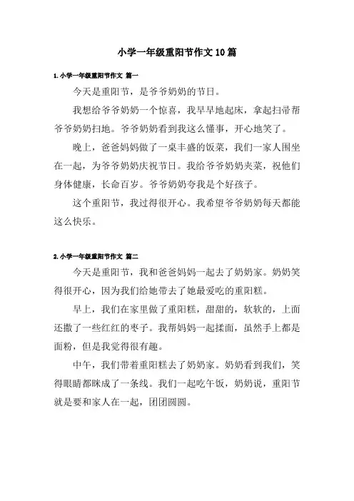 小学一年级重阳节作文10篇