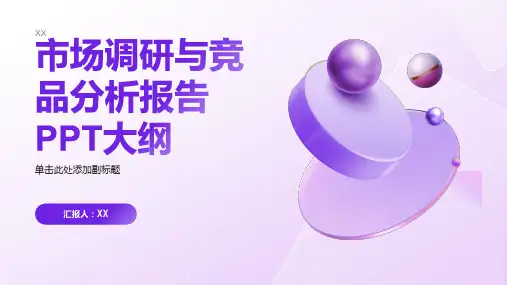 市场调研与竞品分析报告PPT