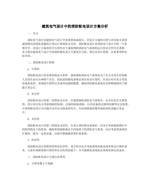 建筑电气设计中的消防配电设计方案分析