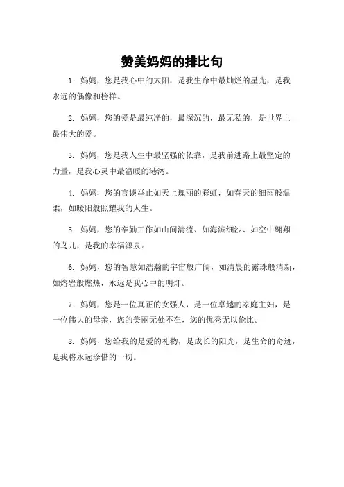 赞美妈妈的排比句