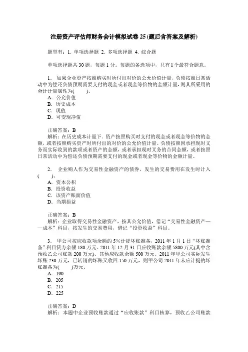 注册资产评估师财务会计模拟试卷25(题后含答案及解析)