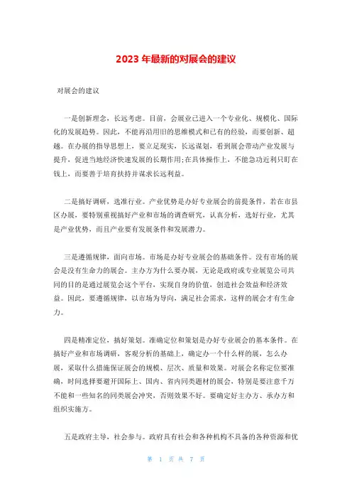 2023年最新的对展会的建议