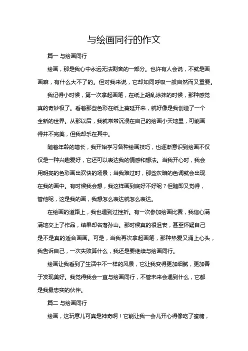 与绘画同行的作文