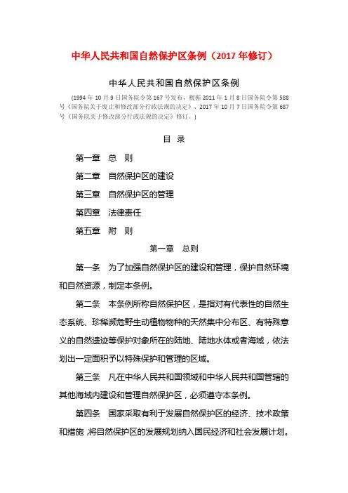 8.中华人民共和国自然保护区条例(2017年修订)