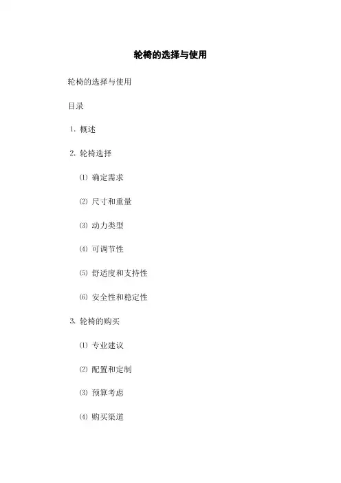 轮椅的选择与使用