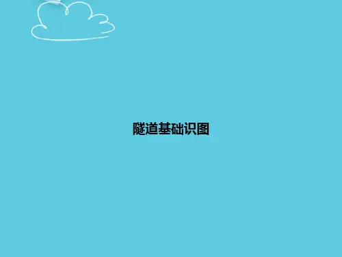 【精选文档】隧道基础识图PPT