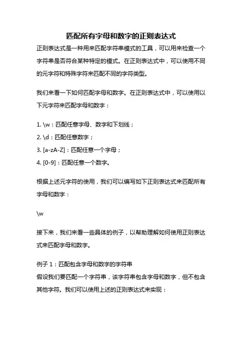 匹配所有字母和数字的正则表达式