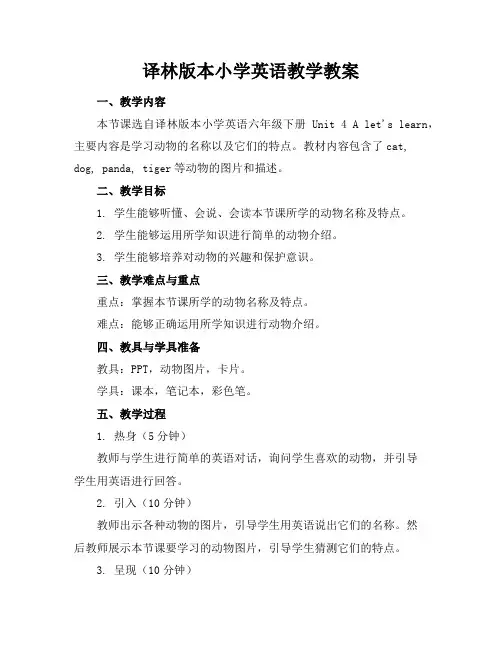 译林版本小学英语教学教案
