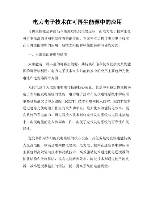 电力电子技术在可再生能源中的应用