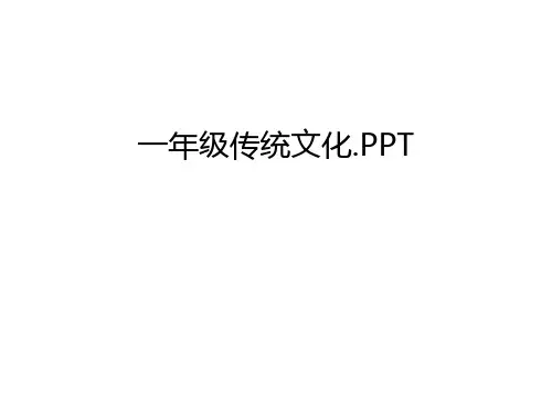 一年级传统文化.PPT知识讲解