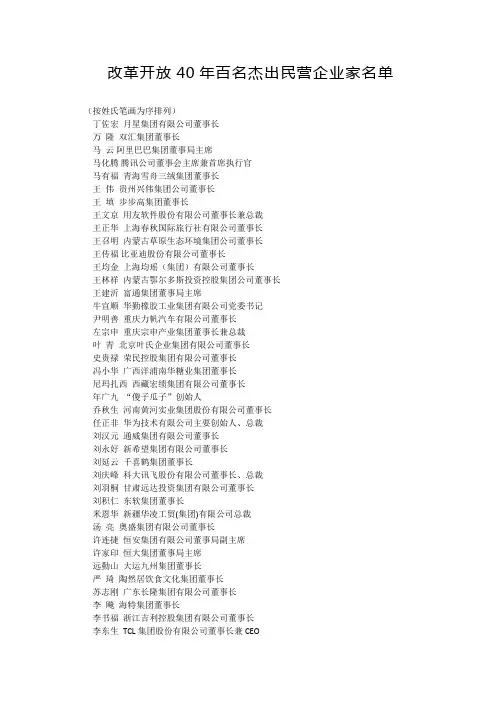 改革开放40年百名杰出民营企业家名单