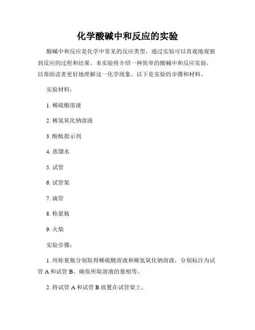 化学酸碱中和反应的实验