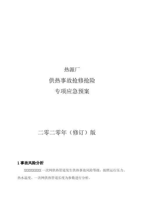 供热事故抢修抢险专项应急预案