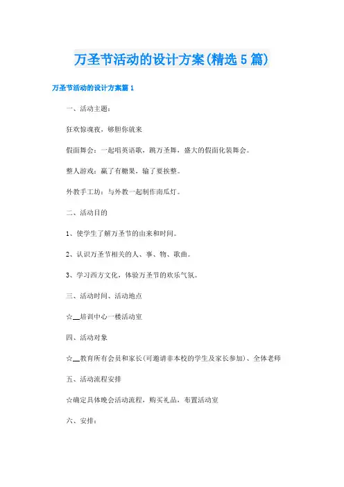 万圣节活动的设计方案(精选5篇)