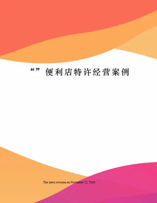 “”便利店特许经营案例