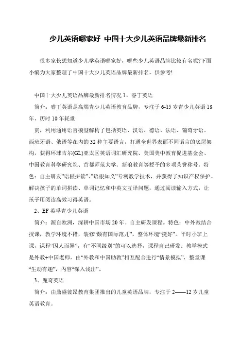 少儿英语哪家好 中国十大少儿英语品牌最新排名
