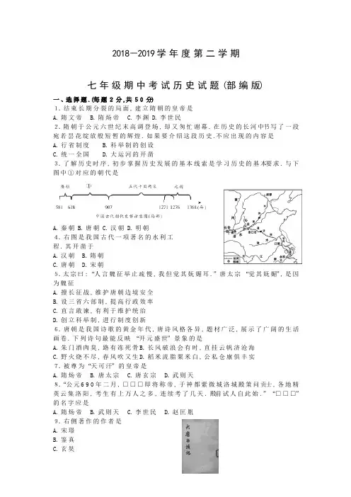 【真卷】部编版河北省秦皇岛市海港区2018-2019学年度第二学期七年级期中考试历史试题