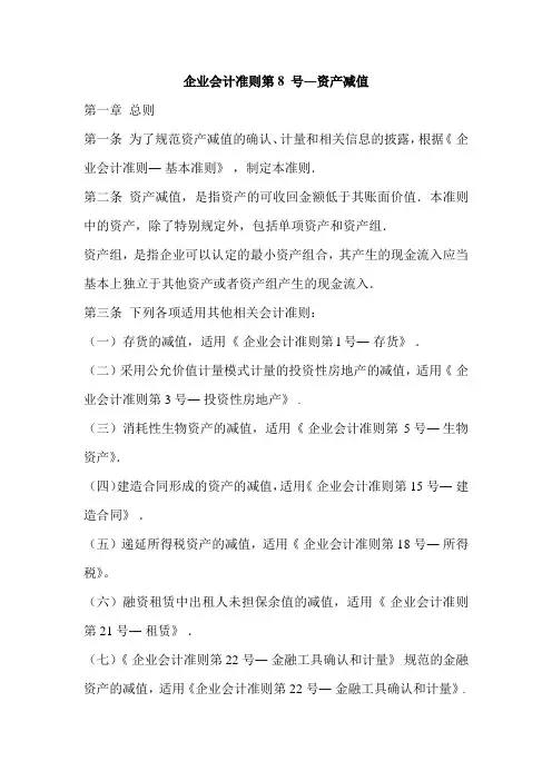 企业会计准则第8 号―资产减值