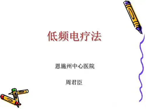低频电疗法PPT课件