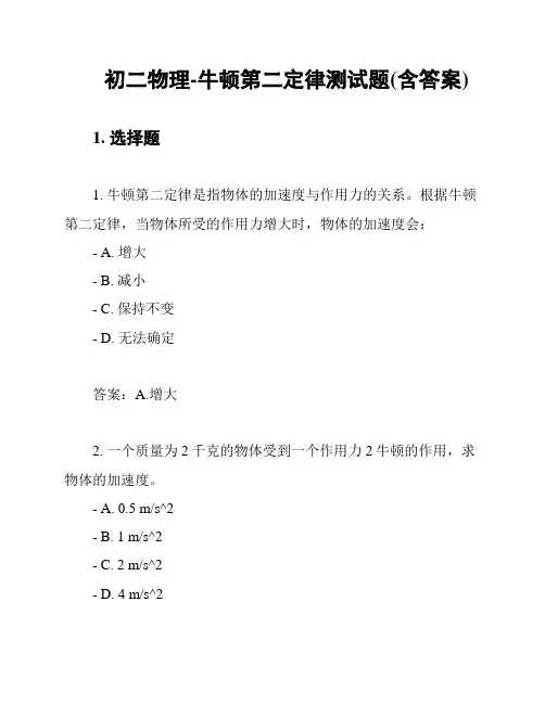 初二物理-牛顿第二定律测试题(含答案)