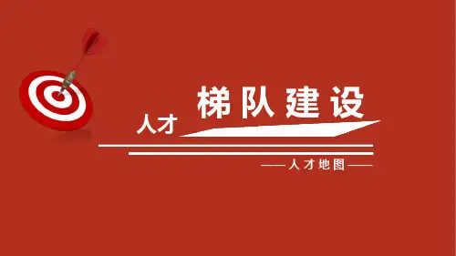 人才梯队的建设最新优质ppt课件