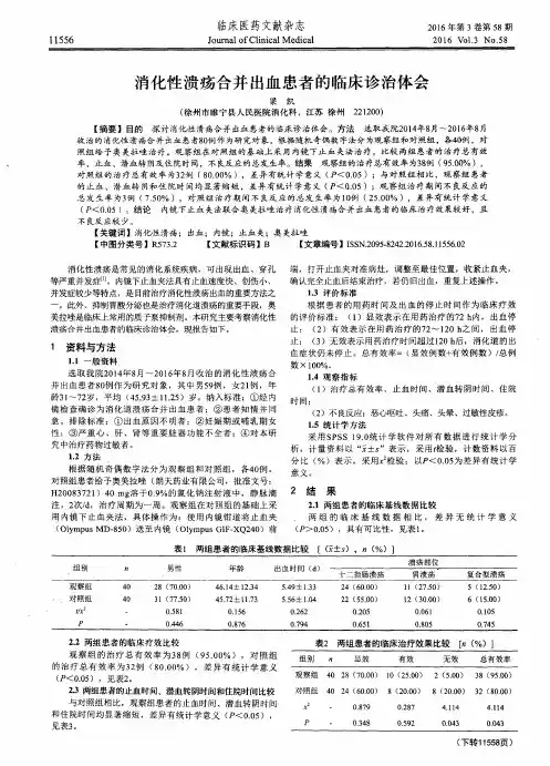 消化性溃疡合并出血患者的临床诊治体会
