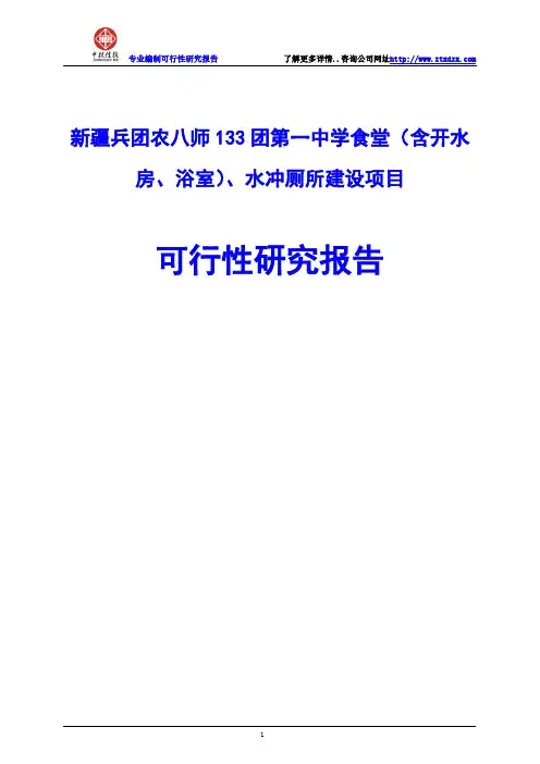 第一中学食堂(含开水房、浴室)、水冲厕所建设项目可行性研究报告