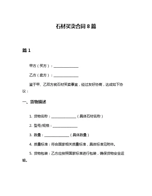 石材买卖合同8篇