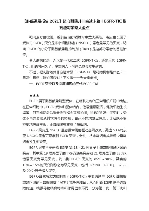 【肺癌进展报告2021】靶向耐药并非穷途末路！EGFR-TKI耐药应对策略大盘点