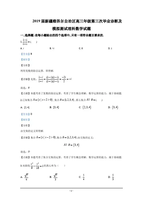 新疆维吾尔自治区2019届高三第三次毕业诊断及模拟测试理科数学试题 Word版含解析】